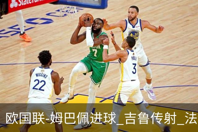 欧国联-姆巴佩进球 吉鲁传射 法国主场2-0夺首胜