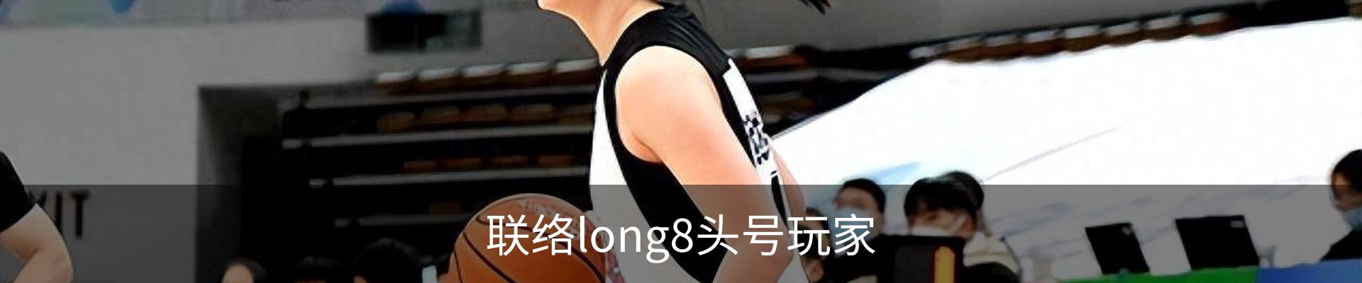 联络long8头号玩家