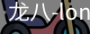 long8头号玩家